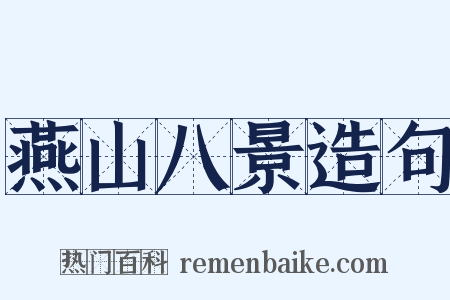 燕山八景造句是什么意思的图片